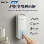 ERACLEAN 浴廁除味殺菌器 (CW-W01)｜清新空氣，徹底除味！