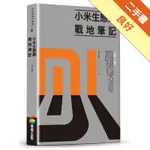 小米生態鏈：戰地筆記[二手書_良好]11315634307 TAAZE讀冊生活網路書店