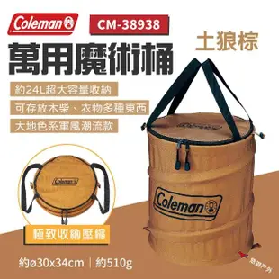 【Coleman】萬用魔術桶 土狼棕 CM-38938(悠遊戶外)