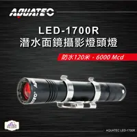 在飛比找PChome24h購物優惠-AQUATEC LED-1700R 潛水面鏡攝影燈頭燈 防水