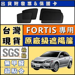 🚀【台灣公司貨 FORTIS遮陽簾】Fortis 遮陽 三菱 Fortis磁吸式窗簾 隔熱防曬遮陽網 遮陽網