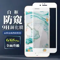 在飛比找ETMall東森購物網優惠-IPhone 6 PLUS 6S PLUS 保護貼 全覆蓋玻