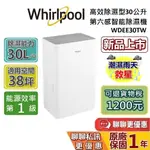 WHIRLPOOL 惠而浦 30公升 WDEE30TW 高效除濕機 蝦幣10%回饋 第六感智能 除濕機 台灣公司貨