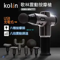 在飛比找蝦皮購物優惠-Koli*n歌林USB充電震*動按摩槍KMA-MN777筋膜