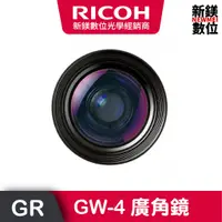 在飛比找蝦皮商城優惠-RICOH GW-4 廣角鏡(GR3)