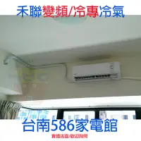 在飛比找Yahoo!奇摩拍賣優惠-約13-15坪.含安裝《586家電館》HERAN禾聯R32冷