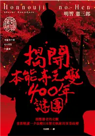 在飛比找TAAZE讀冊生活優惠-揭開本能寺之變400年謎團：顛覆勝者的史觀 重新解讀一夕改變