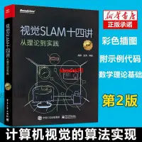 在飛比找蝦皮購物優惠-#爆款特惠#視覺SLAM十四講 從理論到實踐 第2二版 SL