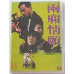 24臺灣熱賣 ♫兩廂情願 任達華 鄭裕玲 黃子揚 2DVD 音樂/歌曲/電影/電視劇