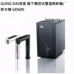 👍熱愛美學 宮黛GD-600 800 節能控溫 冰溫熱 廚下型飲水機+搭配原廠2道淨水器［免費安裝］ ［24期0利率］