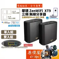 在飛比找蝦皮商城優惠-ASUS華碩 ZenWiFi XT9 Mesh WiFi 6