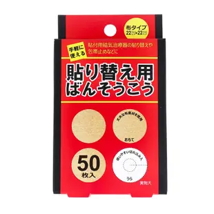 【立共藥品工業】日本製磁力貼貼布補充包50枚入 磁力貼片貼布更換 -丹尼先生雜貨舖 (6.7折)