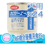 **粉紅貓小妹**  犬用 日本DBF總合營養流食85G  24罐   7-11最多1箱