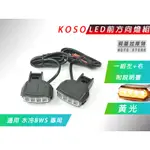 KOSO | 黃光 LED前方向燈組 前方向燈 LED 方向燈 前方向 下面 附說明書 適用 水冷B 水冷BWS