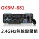 康庭文具【KINYO 2.4GHz 無線鍵鼠組】GKBM-881 鍵盤 滑鼠 無線鍵盤 無線滑鼠 Windows Mac
