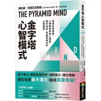 在飛比找樂天市場購物網優惠-金字塔心智模式：改善日常表現、人際關係與身心健康，邁向自信、