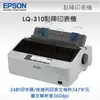 EPSON LQ-310 全新 點矩陣印表機 含稅
