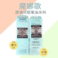 在飛比找蝦皮購物優惠-MONACO ARGAN OIL 魔娜歌 摩洛哥堅果油 深層