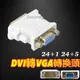 【現貨免運】DVI轉VGA DVI公對VGA母（24+1）DVI頭 高清 DVI轉VGA頭 顯示器裝換頭