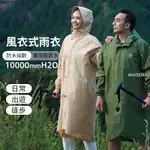 【可附發票】風衣雨衣 時尚風衣式雨衣 雨具 機車雨衣連身雨衣 一件式風衣雨 背包雨衣 腳踏車雨衣