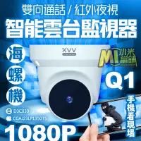 在飛比找蝦皮購物優惠-【挑戰最低價】小米 米家 智能雲台海螺機 Q1 攝像機 高清