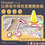 台灣品牌 HANLIN EZMAKEIT TO6 / A18 比照夜市規格套圈圈遊戲 夜市遊戲 懷舊童玩