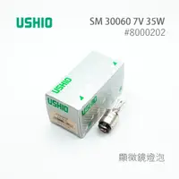 在飛比找蝦皮購物優惠-日本 USHIO SM 30060 7V 35W Ba15d