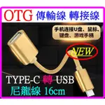 【成品購物】OTG USB 轉 TYPE-C 16CM 數據線 尼龍線 傳輸線 充電線 轉接線 充電線 轉換線 轉接