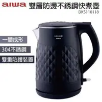 在飛比找PChome商店街優惠-台灣哈理 AIWA 愛華 雙層防燙不鏽鋼快煮壺 DKS110