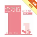 全方位日本語N5（1）：增訂版（書+1互動光碟含MP3）[二手書_良好]11316102495 TAAZE讀冊生活網路書店