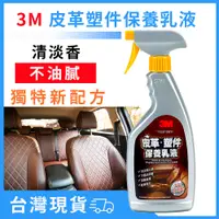 在飛比找蝦皮購物優惠-3M 皮革塑件保養乳液 (500ml)_PM38147