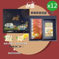 在飛比找momo購物網優惠-【甜園】俽糖典藏禮盒 C款x12盒 愛文芒果/麻芛 牛軋糖口