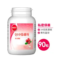 在飛比找鮮拾優惠-【葡萄王】 Q10蔓越莓90粒*1瓶