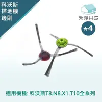 在飛比找PChome24h購物優惠-【禾淨家用HG】ECOVACS科沃斯 T8.N8.X1.T1