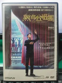 在飛比找Yahoo!奇摩拍賣優惠-挖寶二手片-Y21-631-正版DVD-華語【熱血合唱團】-