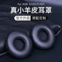 在飛比找Yahoo!奇摩拍賣優惠-【現貨】滿99免30AKG愛科技k420耳機套k450海綿套