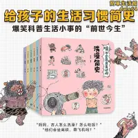 在飛比找Yahoo!奇摩拍賣優惠-哇歷史原來是這樣全6冊飯出行看病上學洗澡貨簡史講給孩子的中國