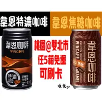 在飛比找蝦皮購物優惠-韋恩特濃咖啡 韋恩焦糖咖啡320ml<1箱24瓶>只送桃園雙