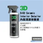 KB🔹3D GLW系列 SIO2 CERAMIC INTERIOR DETAILER 內裝清潔保養液 16OZ