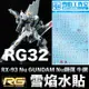 【鋼普拉】雪焰 RG 牛鋼 水貼 鋼彈UC RG 1/144 #32 RX-93 Nu GUNDAM Nu鋼彈