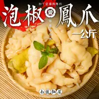 在飛比找蝦皮商城優惠-無骨泡椒鳳爪小吃1KG 零食 滷味 麻辣滷味 批發 去骨雞爪