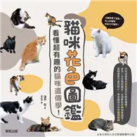 在飛比找TAAZE讀冊生活優惠-貓咪花色圖鑑：看懂超有趣的貓咪遺傳學！ (電子書)