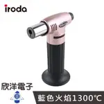 IRODA 愛烙達 1300℃ 輕巧型火炬噴槍 (PT-200) 商品顏色隨機出貨 露營 烤肉 營火晚會 木工 手工藝