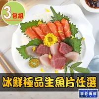 在飛比找PChome24h購物優惠-【愛上海鮮】冰鮮極品生魚片(旗魚/鮪魚/鮭魚)任選3包組(1