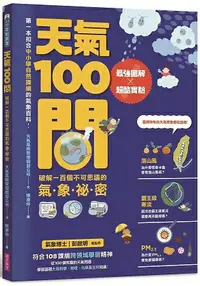 在飛比找樂天市場購物網優惠-天氣100問：最強圖解X超酷實驗 破解一百個不可思議的氣象祕