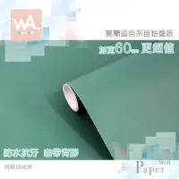 在飛比找PChome24h購物優惠-莫蘭迪雀綠 防水自黏壁紙 莫蘭迪時尚色系