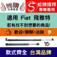 在飛比找蝦皮購物優惠-蛇牌 Fiat 飛雅特 New Punto 99-12 後蓋