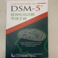 在飛比找露天拍賣優惠-開心全球購-現貨 DSM-5精神疾病診斷準則手冊 合記經銷瘋