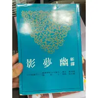 在飛比找蝦皮購物優惠-新譯幽夢影 三民書局 二手書