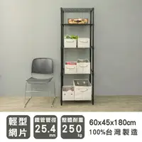 在飛比找樂天市場購物網優惠-收納架/置物架 輕型 60X45X180cm 五層波浪架_烤